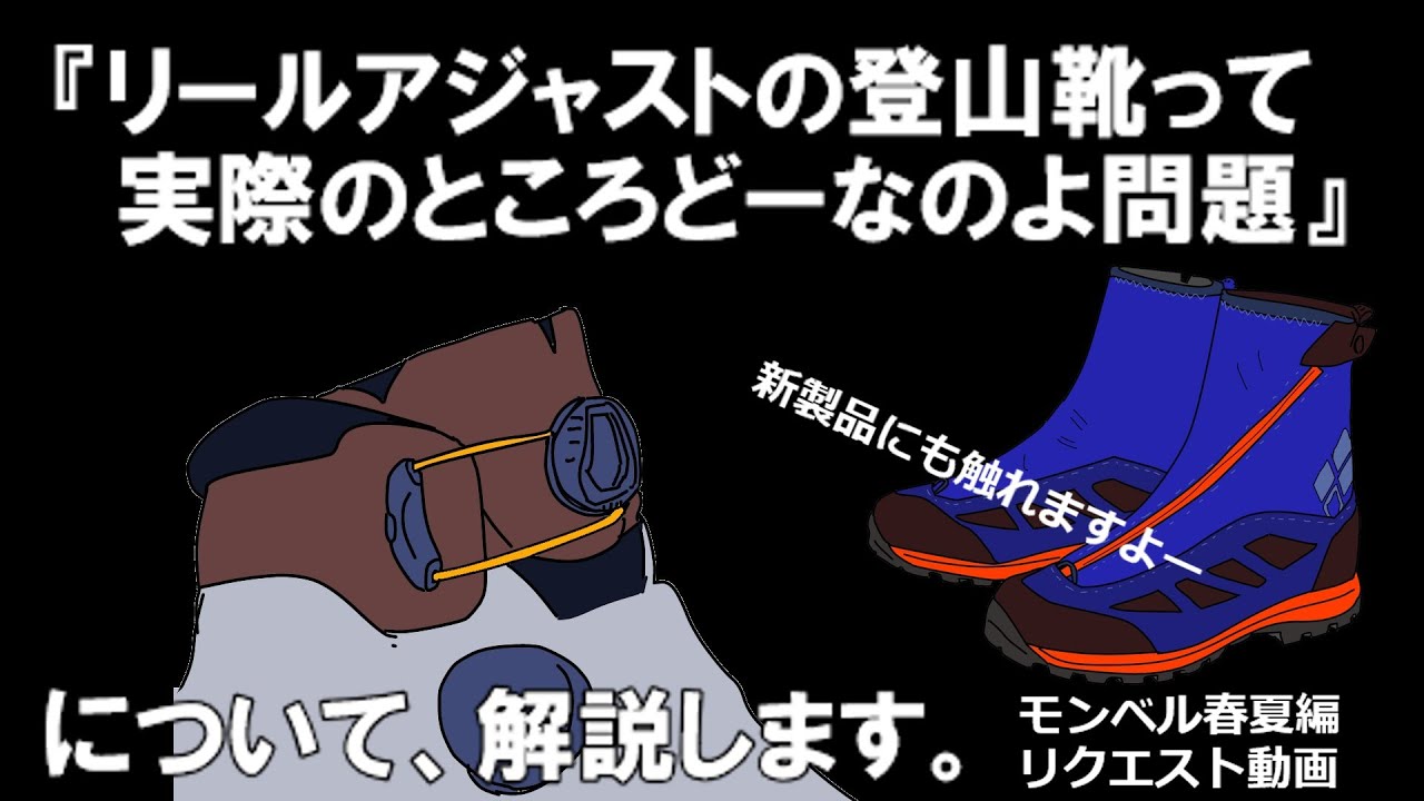 【2週目　モンベル春夏編　リールアジャスト編】