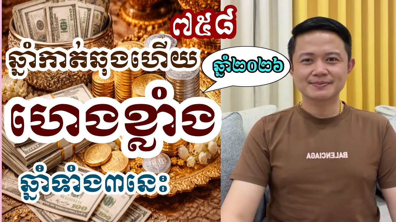 កាត់ឆុងហេីយហេងខ្លាំងឆ្នាំទាំង៣នេះ​២០២៦