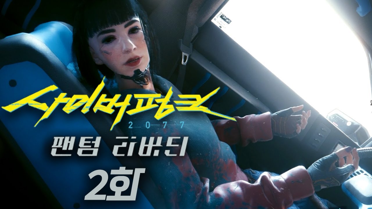 [사이버펑크 2077: 팬텀 리버티] 2화 - 이게 사펑이지