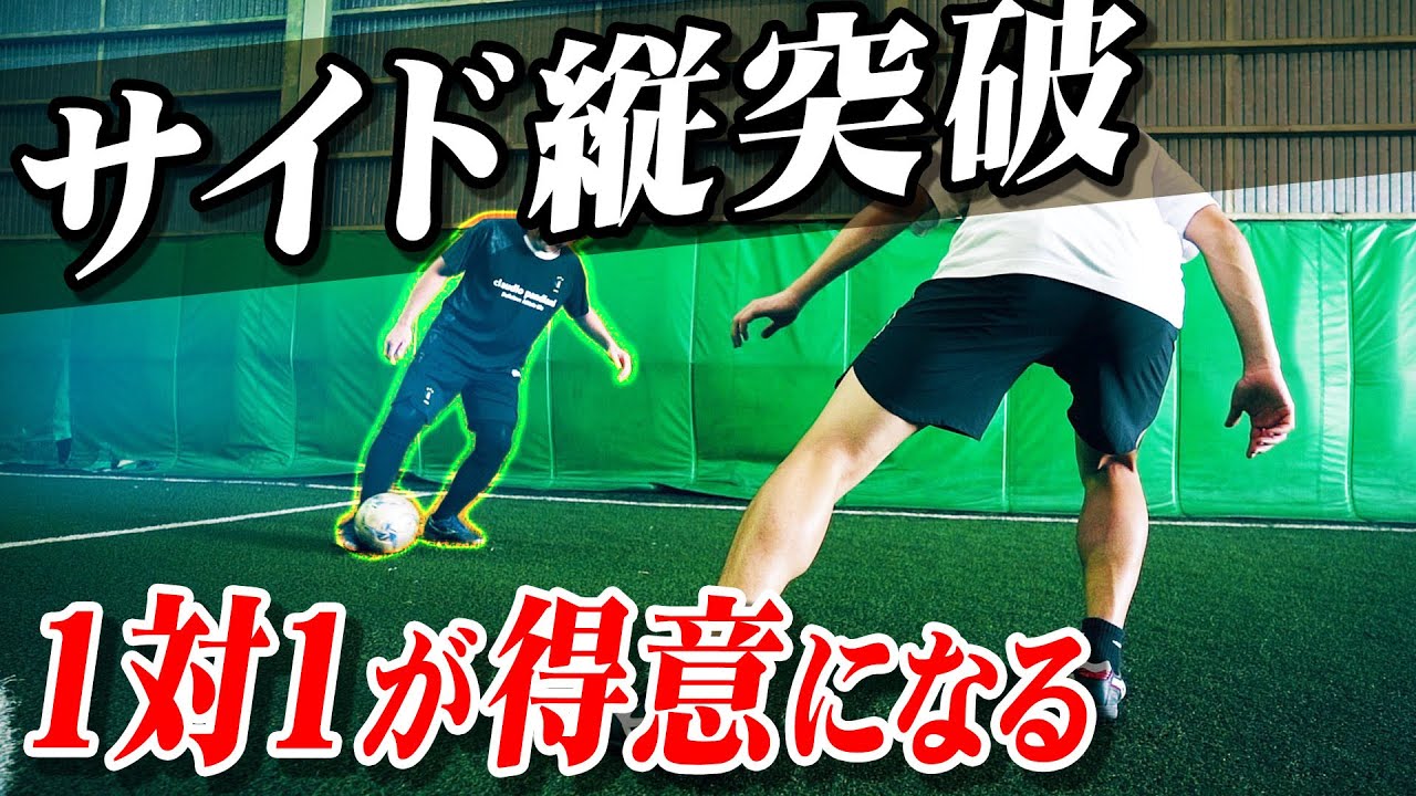 【サイドの1対1】試合で本当に使える「縦突破」３つのコツを教えます｜サッカードリブル