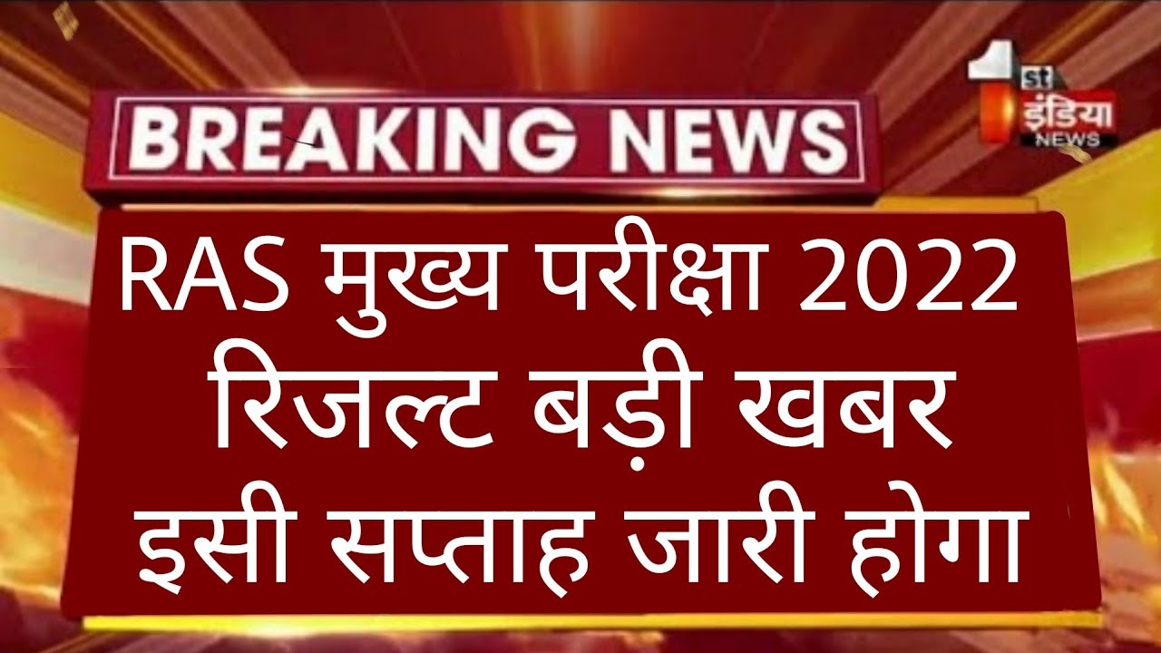 RAS Mains Result 2022 Latest News/Ras Mains 2021 Result/Ras Mains Result 2022/Ras main exam 2022#RAS