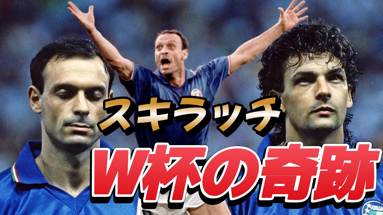 スキラッチ 誰も予想していなかった点取り屋の物語！バッジョ ワールドカップ イタリア代表 セリエA ユベントス ジュビロ磐田 Jリーグ 【海外サッカー伝説のゴール】
