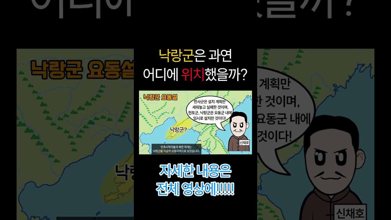 낙랑군은 과연 어디에 위치했을까? 평양? 요동? 요서? #신채호 #낙랑국 #고조선