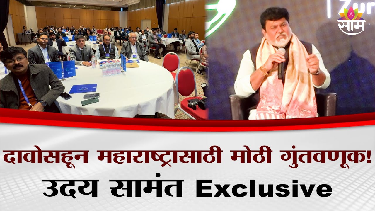 दावोसहून महाराष्ट्रासाठी मोठी गुंतवणूक | Uday Samant Exclusive at Sakal Global Forum DavosWEF