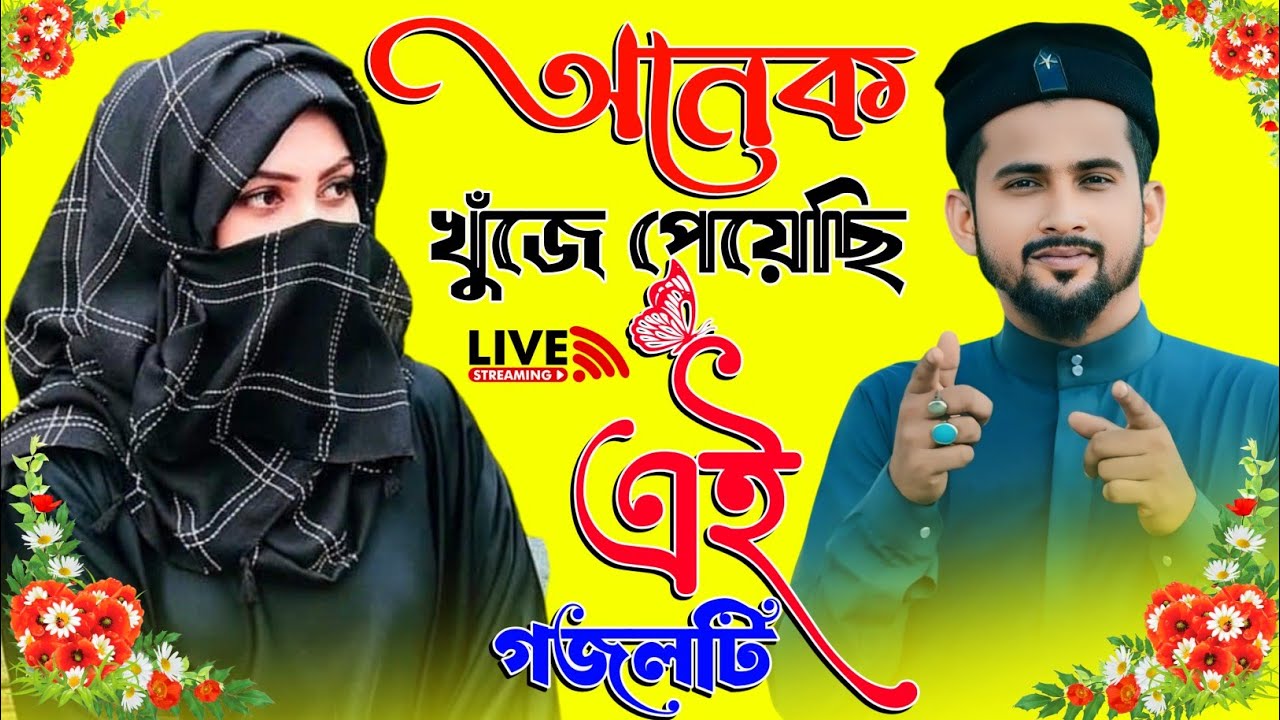 💞Live Ghazal- অনেক খুঁজে পেয়েছি গজলটি || Md Huzaifa Live Gojol || সেরা হিট গজল শুনুন...