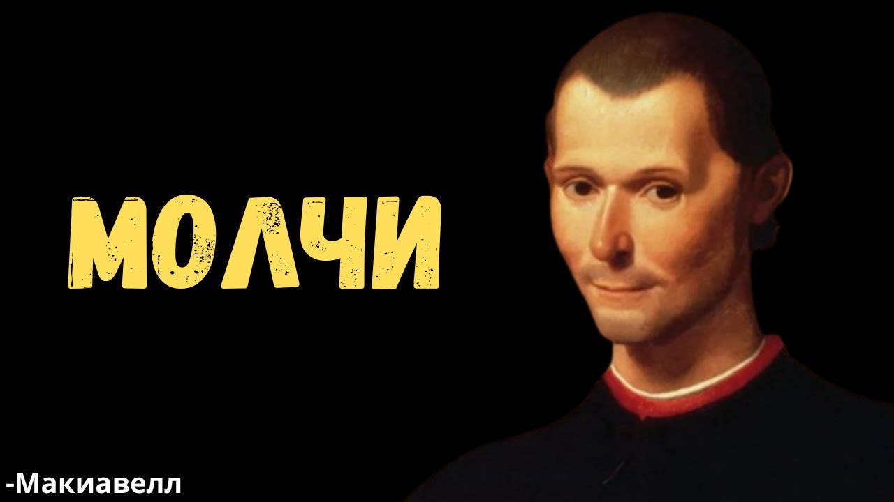 Перестань объясняться — и смотри, что будет | МАКИАВЕЛЛИ