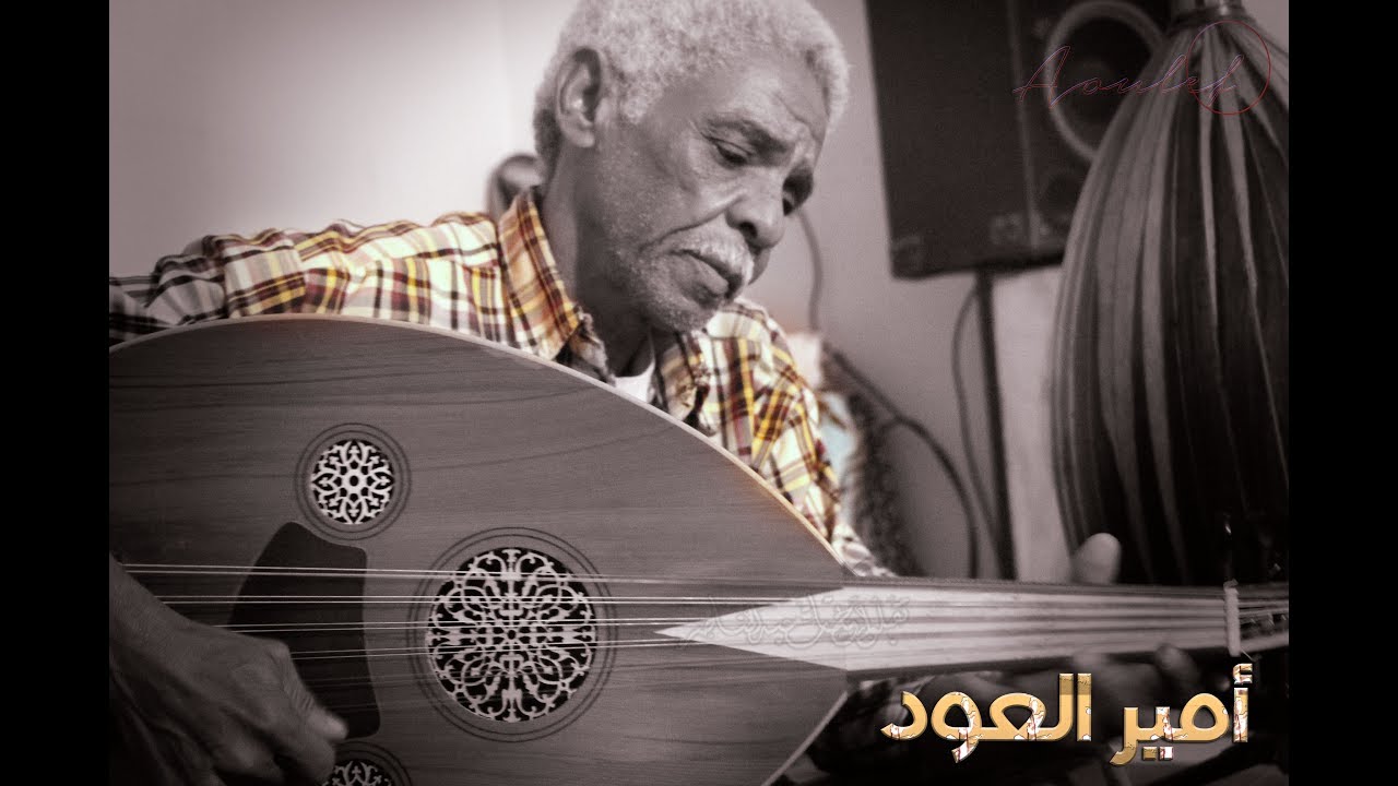 الموسيقار مولاي عبدالكريم صمبيلي ورائعة (ناس جدية رحلوا نجوعهم) - Adrar