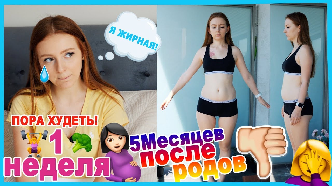 МОЕ ТЕЛО ПОСЛЕ РОДОВ! ПОРА ХУДЕТЬ! 1 НЕДЕЛЯ | MAKEUPKATY