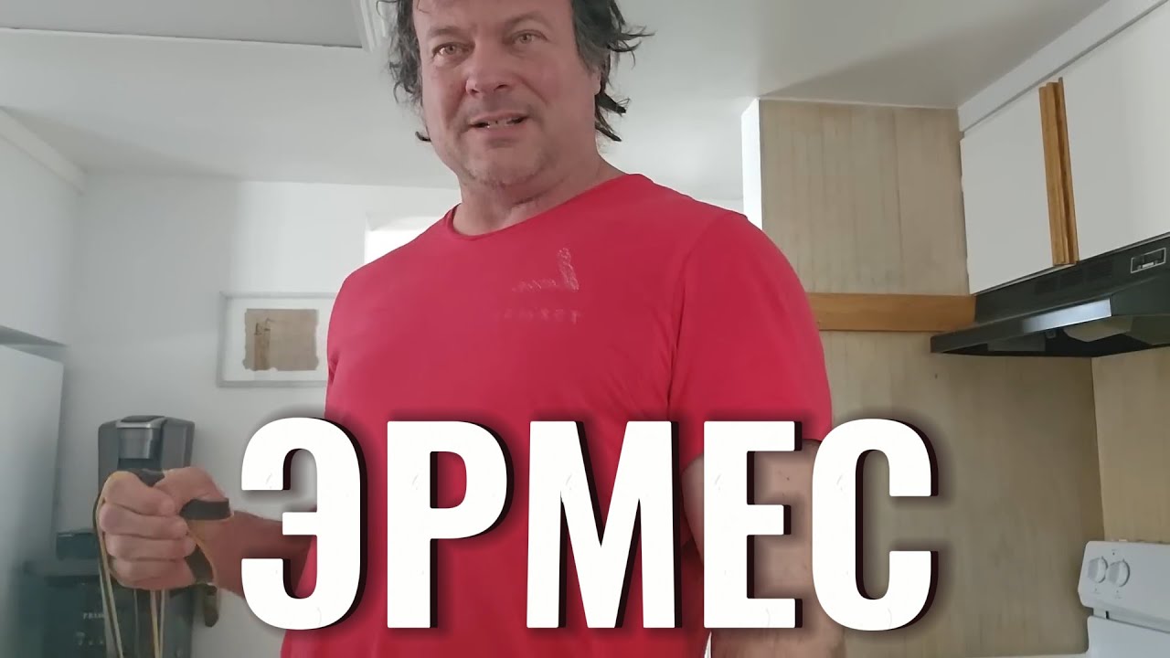 Эрмес. Матч на Левую?