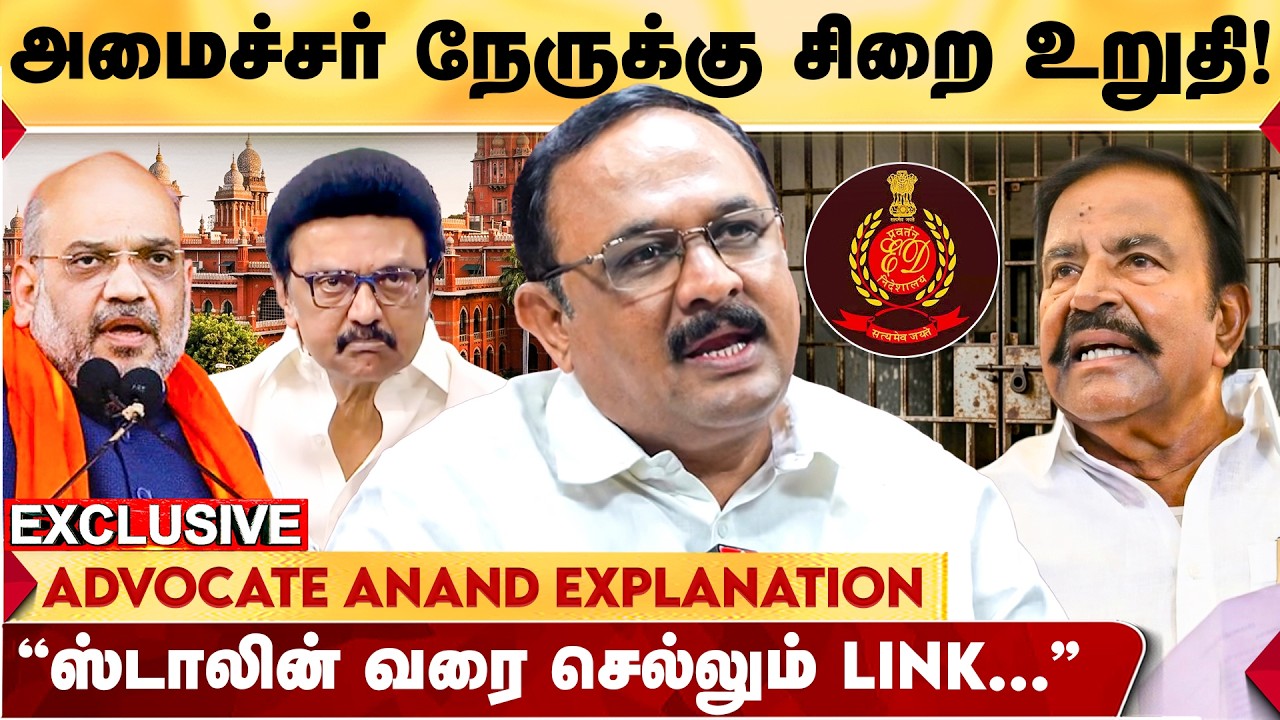 அமைச்சர் நேரு தான் தொடக்கம், அடுத்தடுத்து சிக்கப்போகும் முக்கிய புள்ளிகள்! ADVOCATE ANAND விளக்கம்