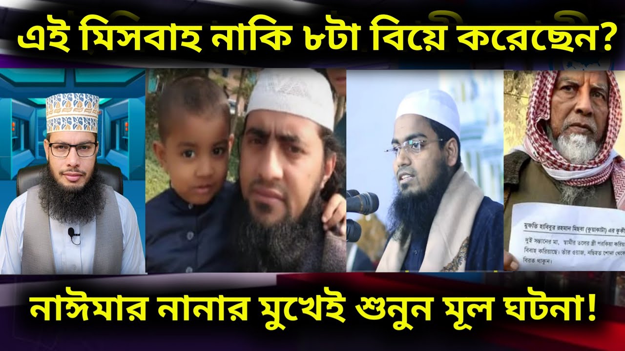 এই মিসবাহ নাকি ৮টা বিয়ে করেছেন? নাঈমার নানার মুখেই শুনুন মূল ঘটনা!