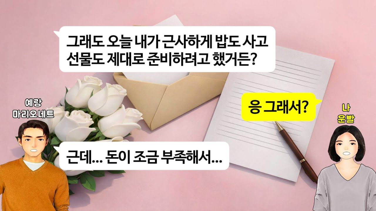 [깡냉이톡썰]생일에 돈 없다며 꽃한송이와 손편지 선물하는 예비남편.시댁 결혼인사 갔더니 친정아빠 유품인 금목걸이 달라는 시모. 신혼집 구하게 7천 내놓으라길래 거지들 걷어차며 파혼