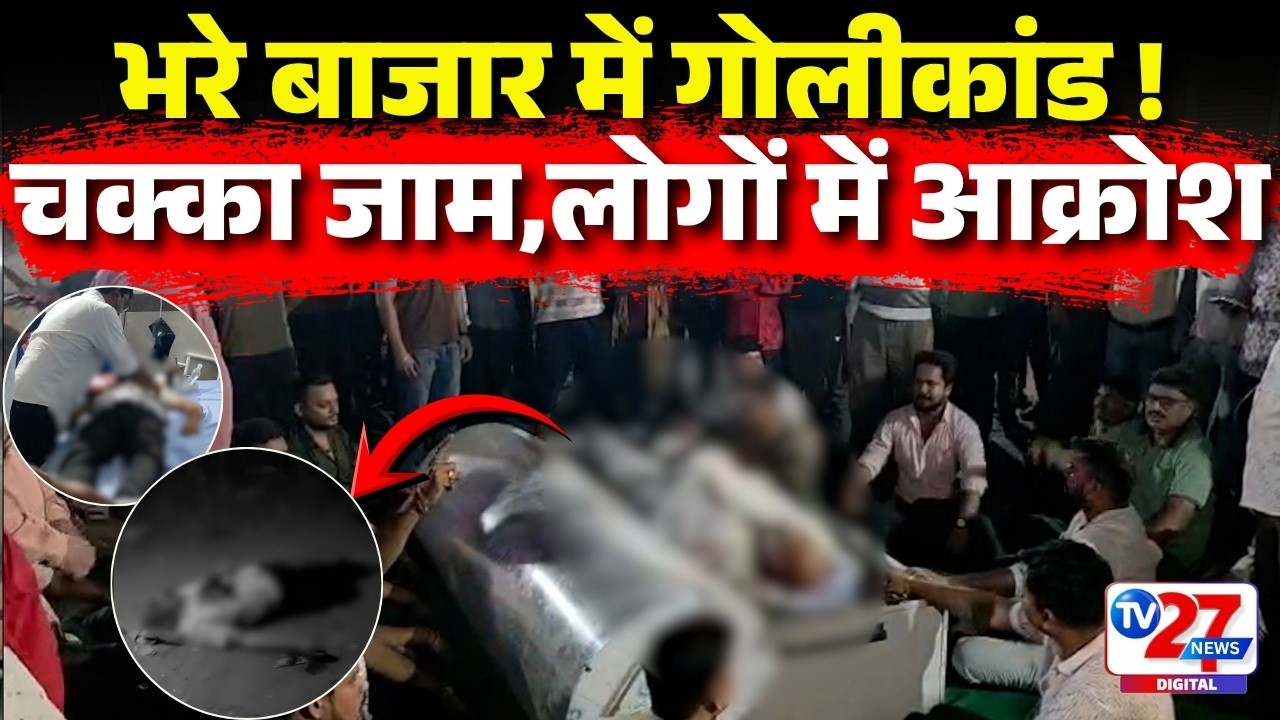 PENDRA NEWS: गोली मारकर लूट! सराफा कारोबारी की हत्या के बाद सड़क पर उतरे लोग | CG News |