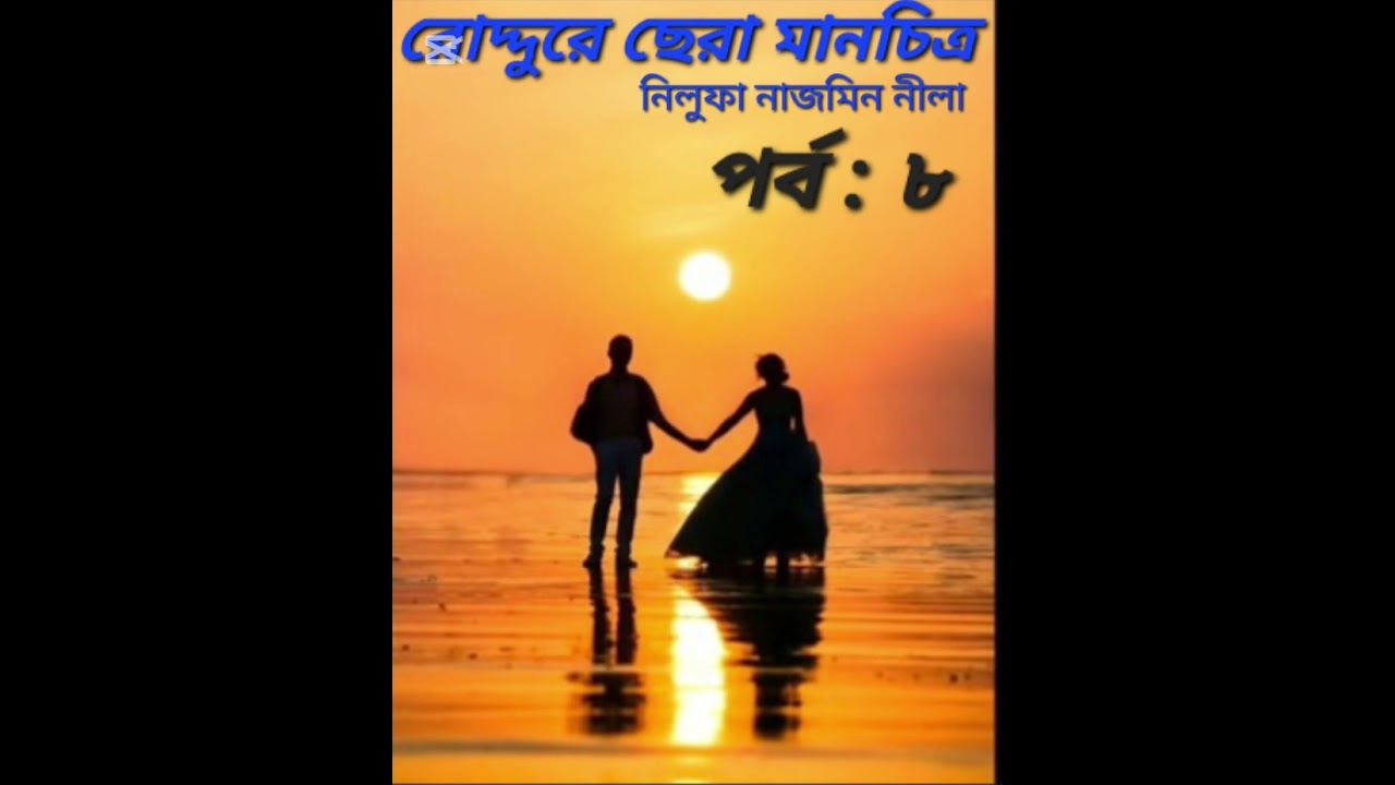 রোদ্দুরে ছেরা মানচিত্র উপন্যাস।। পর্ব:৮।। Roddure  chera nanchitro..আরিয়ান মির্জা ❤️তৃনা🌺🌺🌺🌺