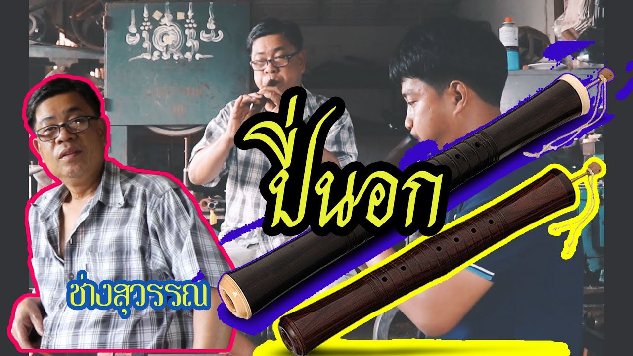 ปี่นอก, Pii Nok,Thai musical instruments
