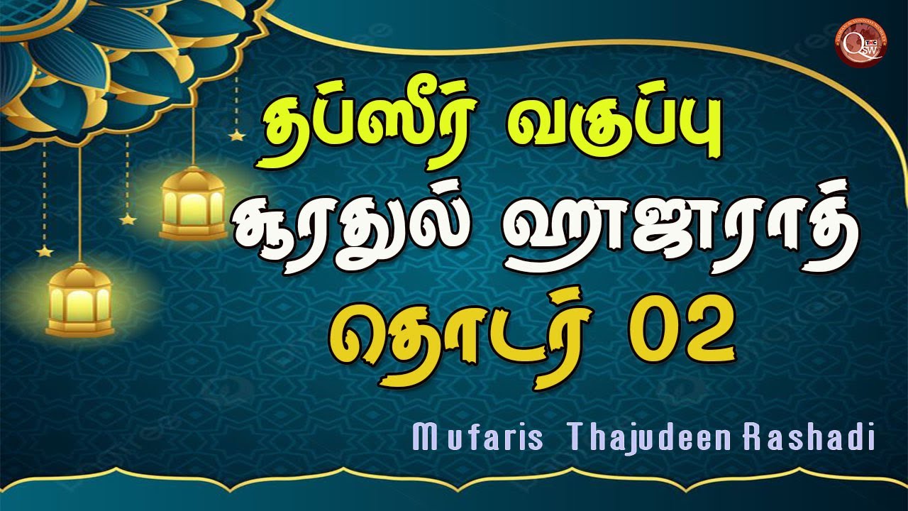 தப்ஸீர் வகுப்பு தொடர் 02  ஸூரத்துல் ஹுஜுராத் 49 || Mufaris Thajudeen Rashadi | 06.03.2025. Thihari