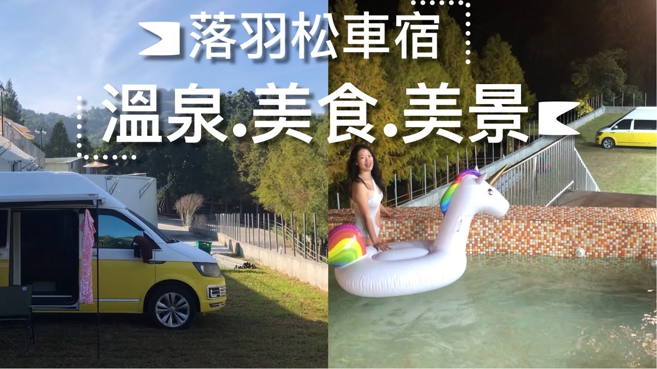 平價車泊露營關子嶺全新開幕六星級溫泉脈衝SPA無限泡/超大無邊際泳池暢游/泥漿溫泉夕陽山林景色/烤箱蒸氣療癒放鬆設施超多享受不完/T6高頂檸檬黃露營車第：15露