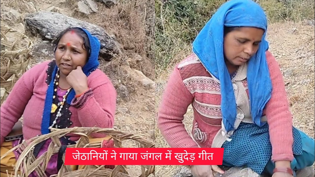 जेठानियों ने गाया जंगल में खुदेड़ गीत 😭😭