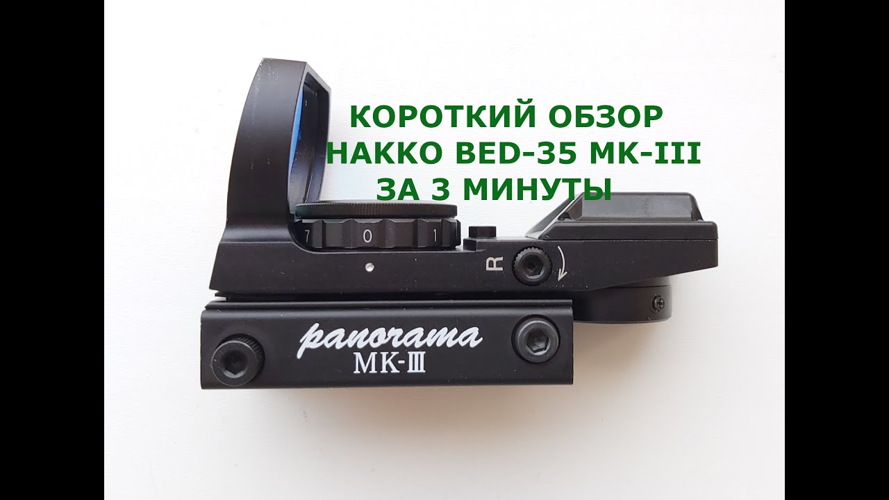 Быстрый обзор Hakko BED-35 MK-III. О прицеле за 3 минуты.