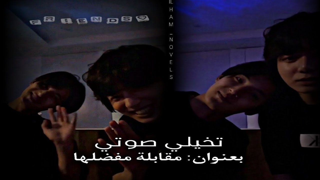 تخيلي صوتي مقابلة مفضلها ___ILHAM
