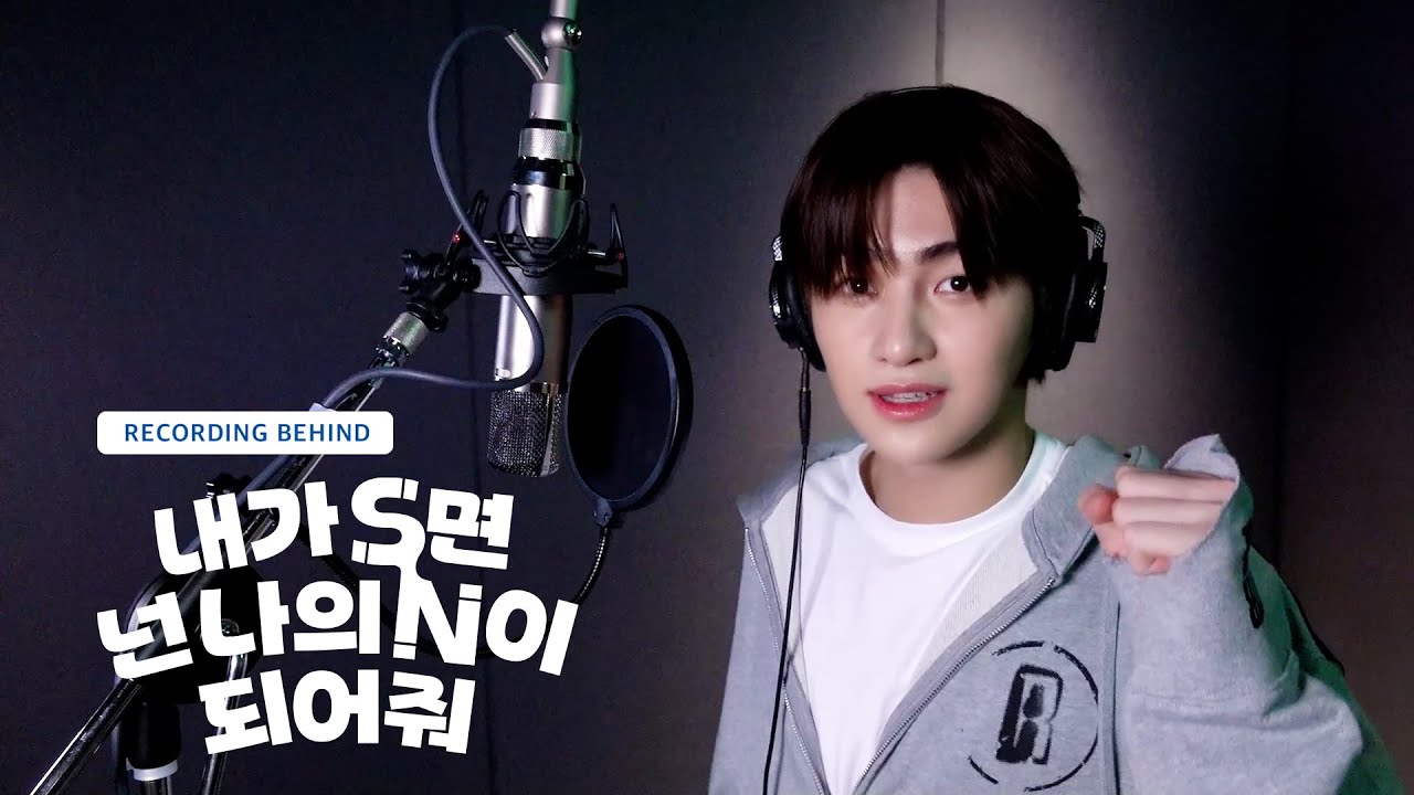 TWS (투어스) '내가 S면 넌 나의 N이 되어줘' Recording Behind