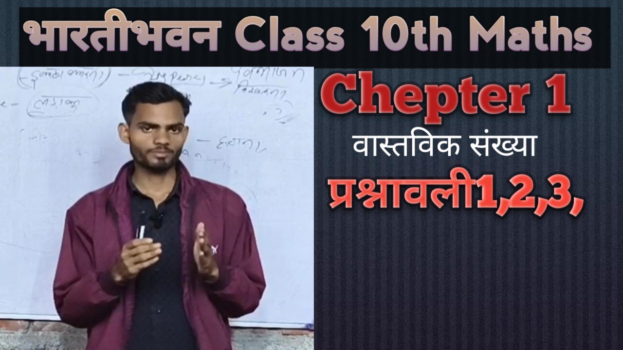 Class 10th ka Math chapter Real Number||भारतीभवन गणित वास्तविक संख्या Chepter 1#viralvideo 