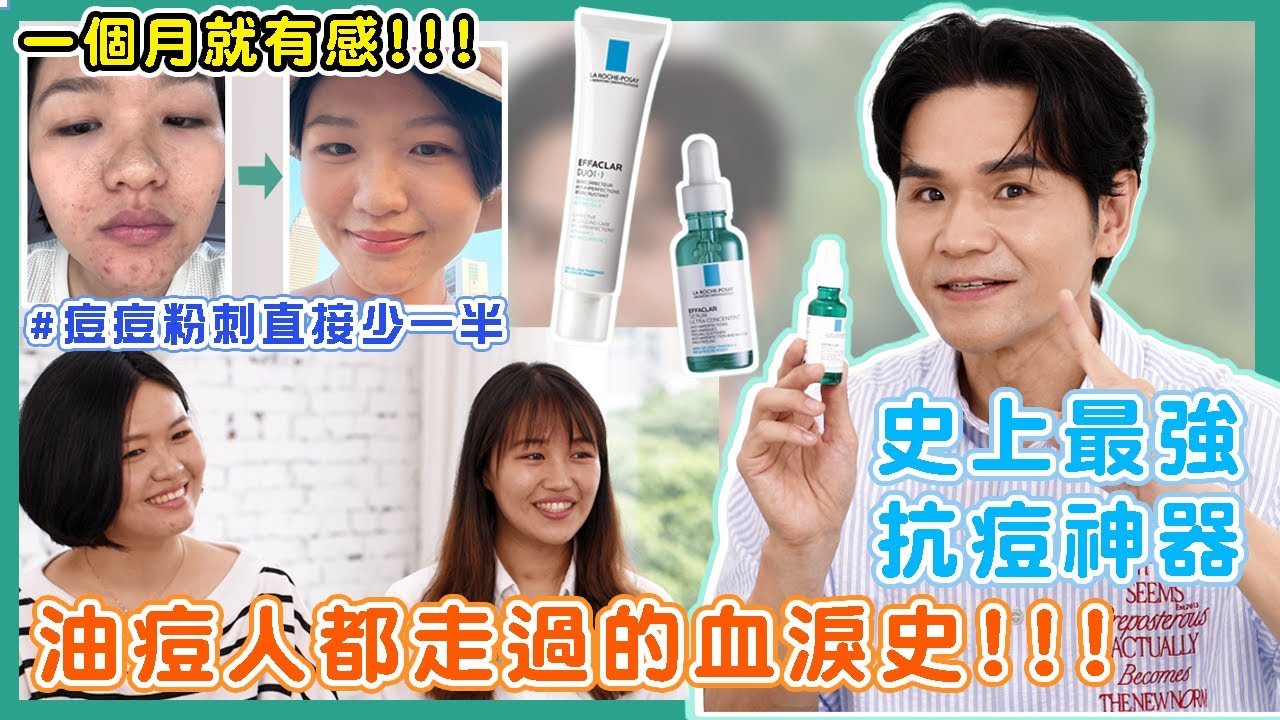 ✨史上最強抗痘神器💚痘痘粉刺直接少一半👍油痘肌、成人痘、任何痘痘都有救 ll Kevin想得美 ll  LA ROCHE-POSAY  三酸煥膚瓶｜DUO+｜