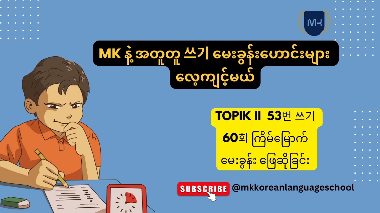 TOPIK II  53번 쓰기 60회ကြိမ်မြောက်  မေးခွန်းများ ဖြေဆိုခြင်း