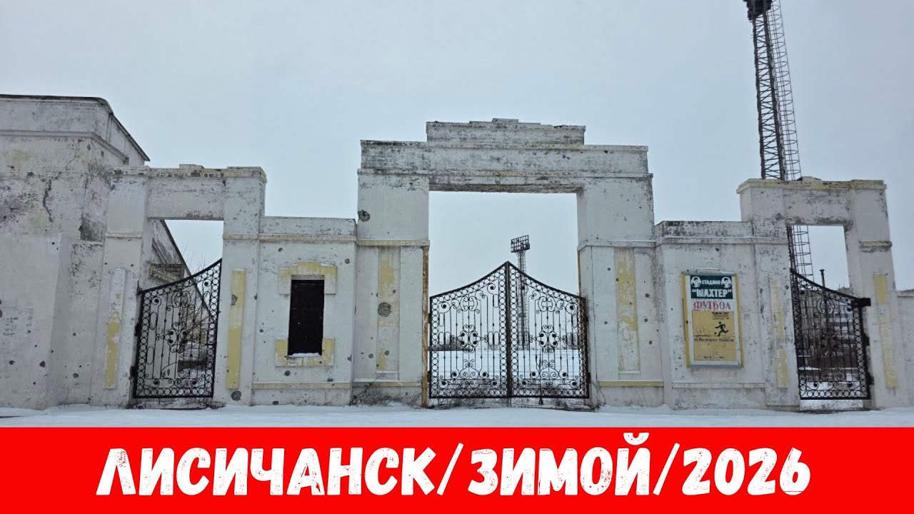 Лисичанск зимой 2026! Как выглядит город Лисичанск в 2026?