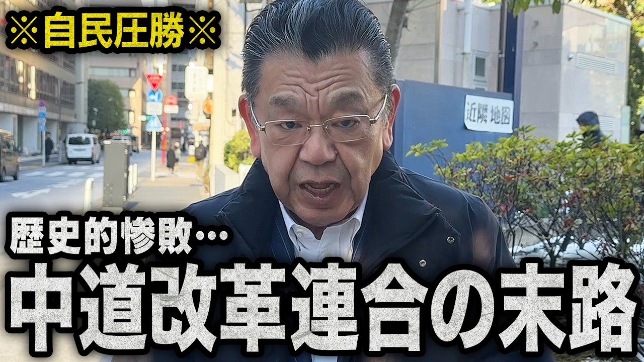 【歴史的惨敗】自民党の圧勝を受けて中道改革連合がどうなっていのか（須田慎一郎）