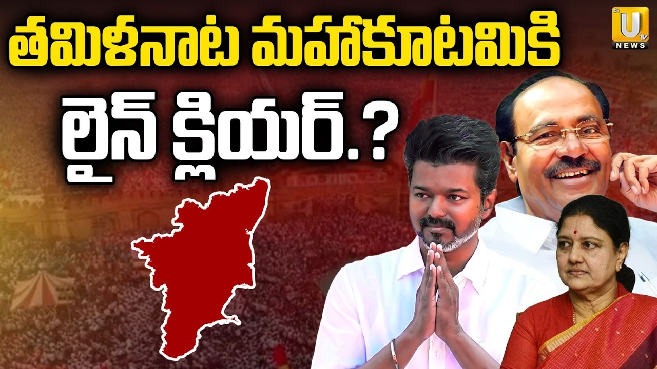 TVK Vijay Holds Emergency Meeting With Party Leaders | తమిళనాట మహాకూటమికి లైన్‌ క్లియర్‌? | ITS UTV