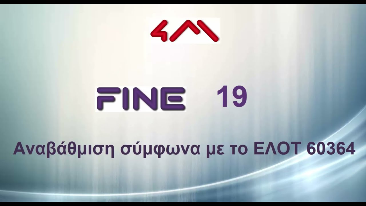 Αναβάθμιση εφαρμογής ηλεκτρολογικών ( ΕΛΟΤ 60364)