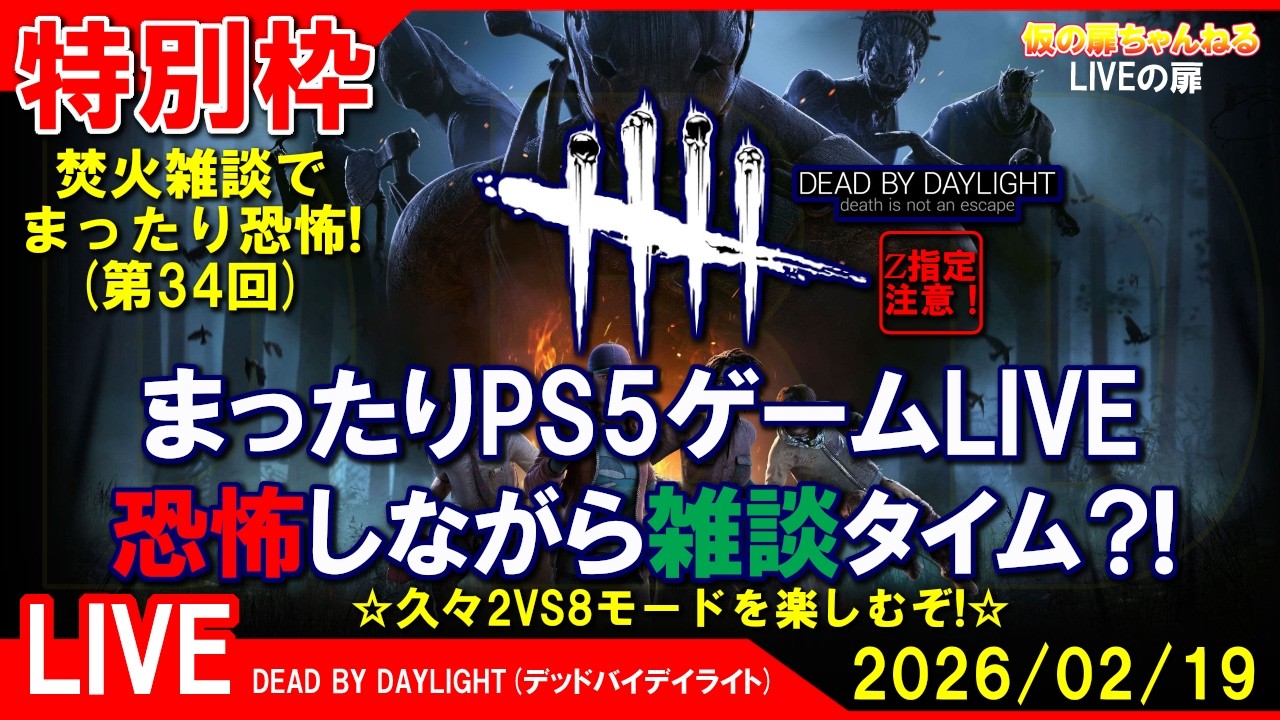 特別枠#34 [DBD PS5]まったりPS5ゲームLIVE デッドバイデイライト 恐怖しながら雑談タイム？！配信 26/2/19[Z指定][LIVE実況]