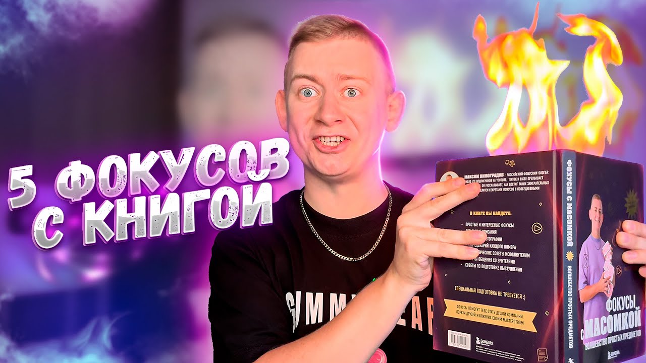 5 ЛУЧШИХ ФОКУСОВ С КНИГОЙ