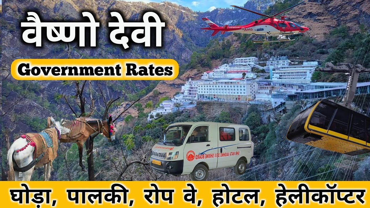 वैष्णो देवी में मिलने वाली सभी सुविधाओं की रेट लिस्ट | Mata Vaishno Devi Yatra 2023 | Vaishno Devi