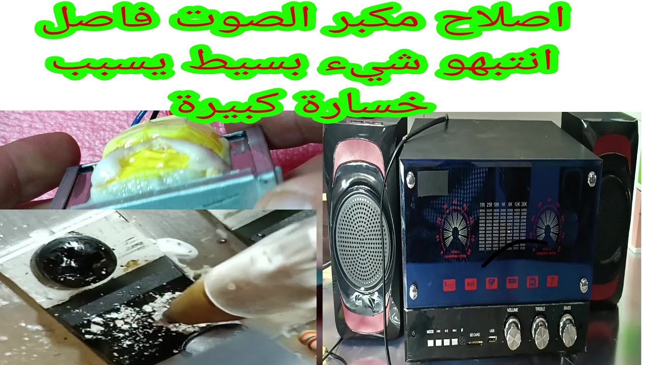 اصلاح مكبر الصوت فاصل تابع سبب المشكل وطريقة اصلاحه