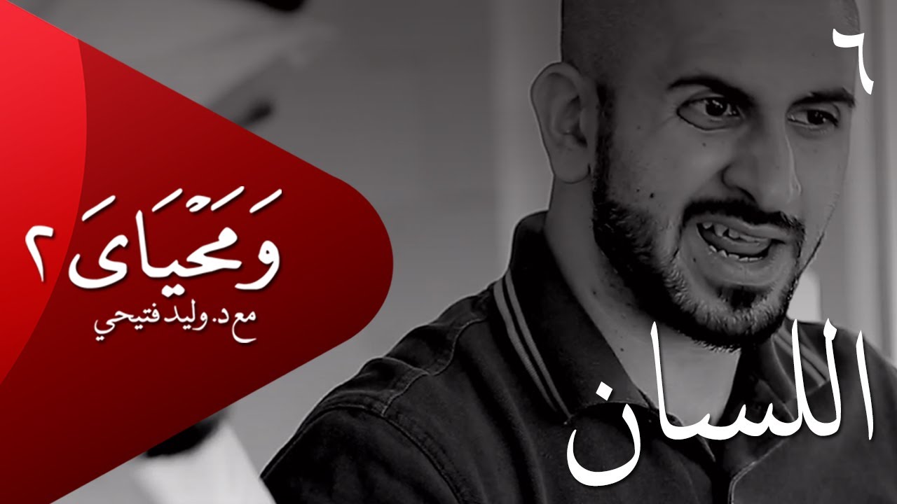 ومحياي 2 مع د.وليد فتيحي | الحلقة 6 | #اللسان  | #ومحياي2 @wama7yaya