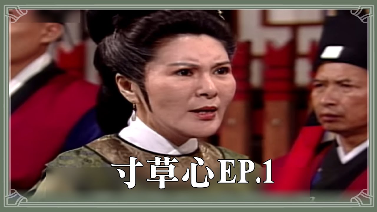 【HD 包青天】寸草心 (1)