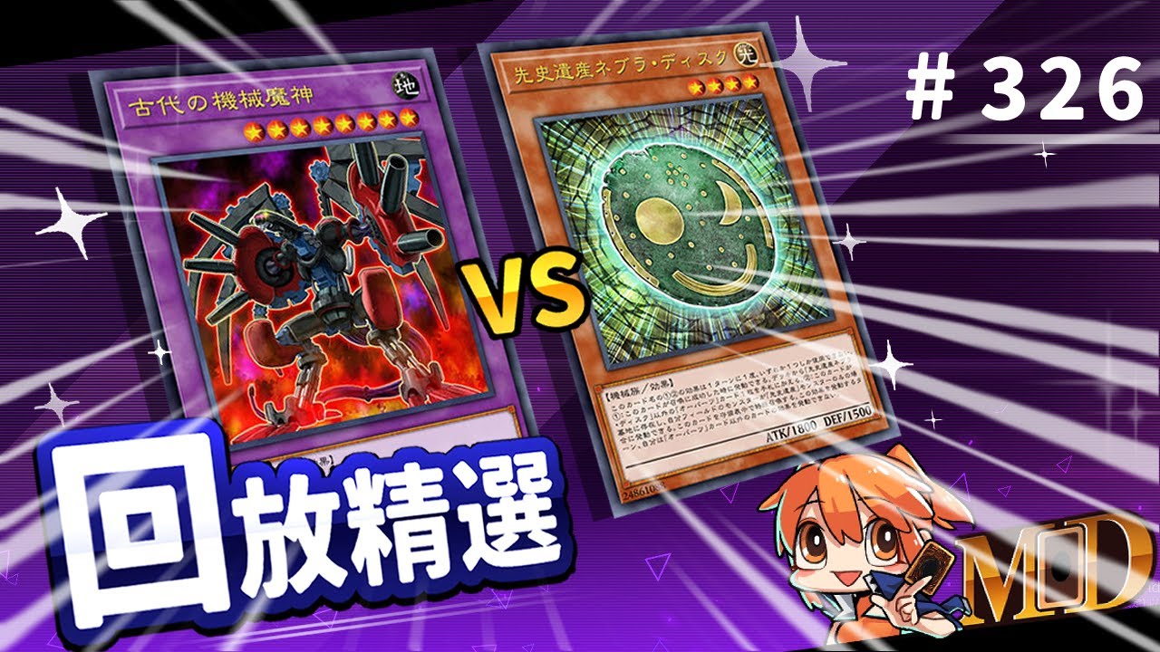 【遊戲王MD回放精選】#326 超古代戰爭！即刻開戰！