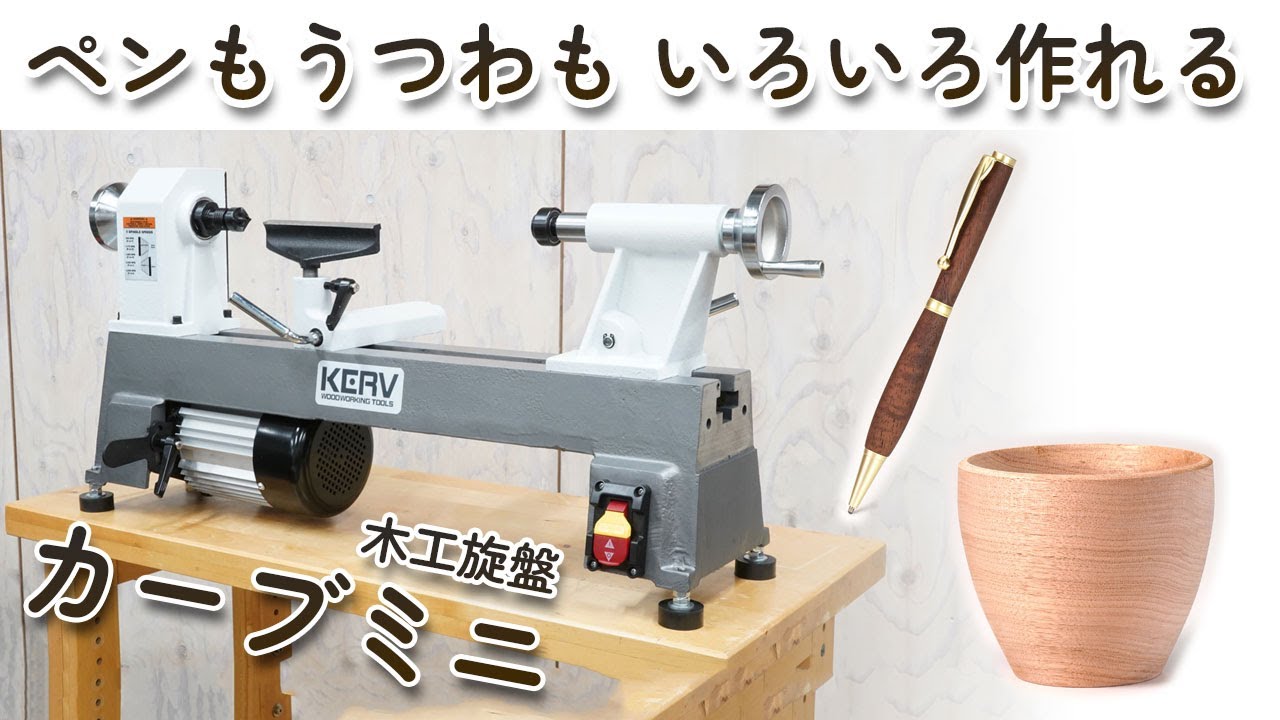 (商品紹介)ペンもうつわもいろいろできる　木工旋盤カーブミニ