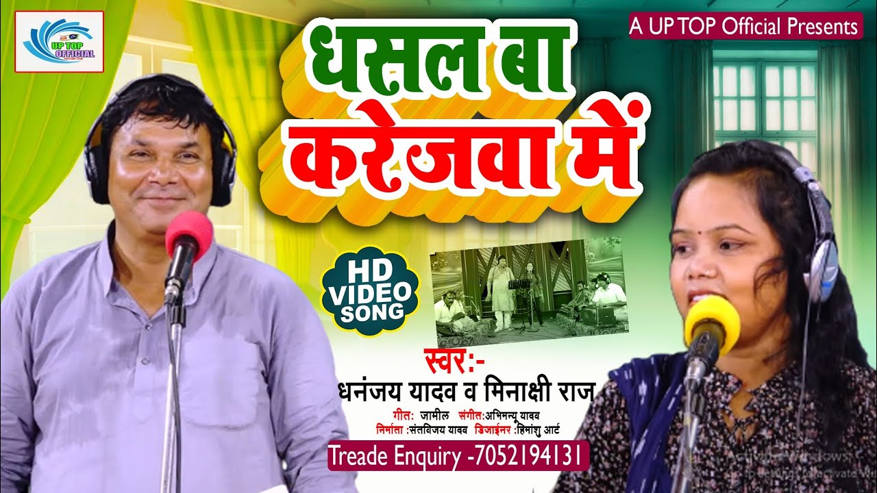 New Song || धसल  बा  करेजवा में || Dhasal Ba Karejwa Me || DHananjay Yadav Minakshi Raj