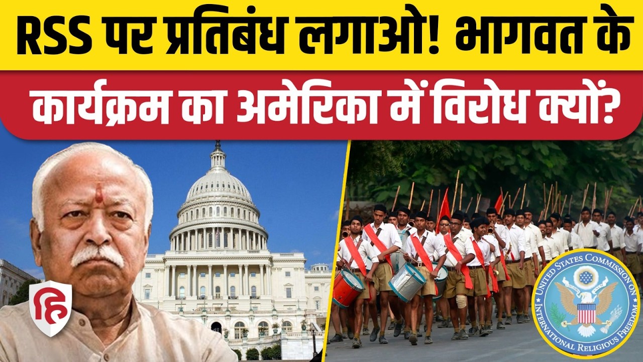 Mohan Bhagwat US Visit: America में USCIRF ने किया कार्यक्रम का विरोध, RSS को बैन करने की उठी मांग