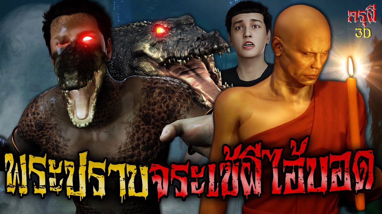 เรื่องเล่าผี พระปราบจระเข้ผีตาเพชร ไอบอดคลองข้างวัด EP.105 | กรุผี 3D [4K]