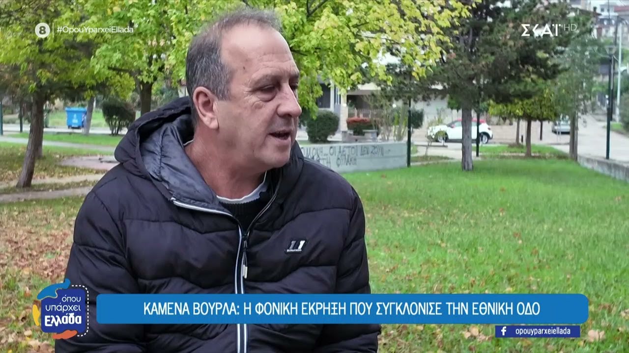 Καμένα Βούρλα: Η φονική έκρηξη που συγκλόνισε την Εθνική οδό | Όπου Υπάρχει Ελλάδα | 22/01/2026