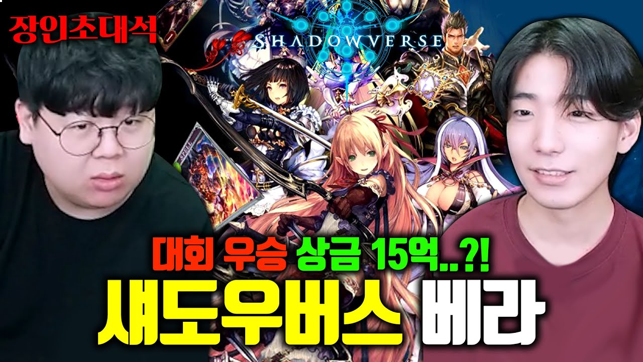 대회 우승상금이 무려 15억..? 섀도우버스 베라 장인초대석 [테스터훈]
