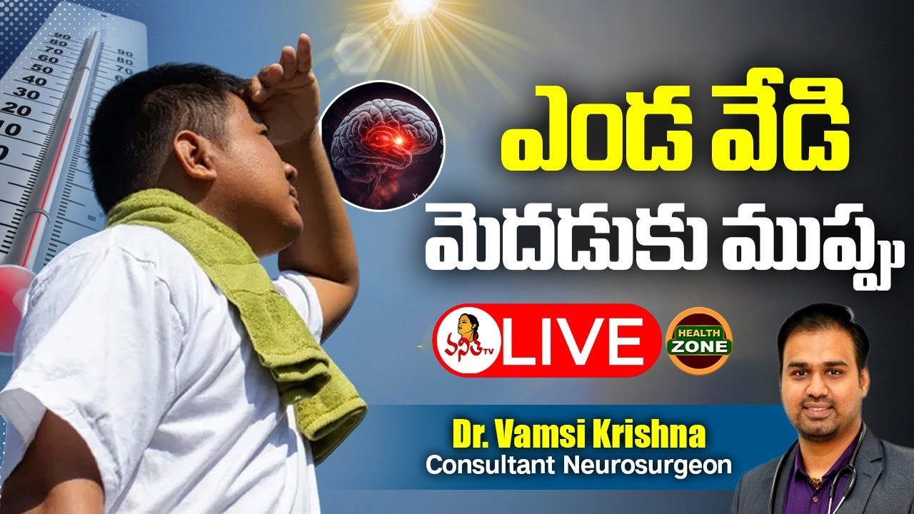 🔴LIVE : ఎండ వేడి - మెదడుకు ముప్పు | Summer Heat Effect On Brain | Dr. Vamsi Krishna