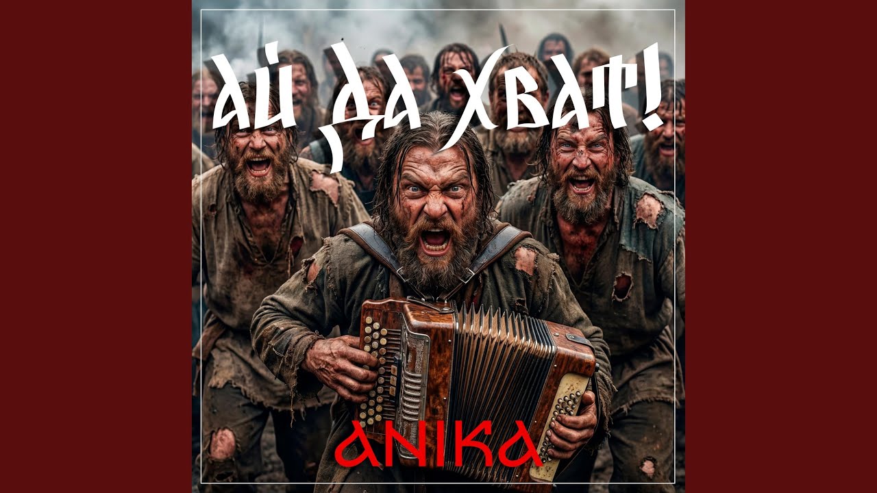 Ай да хват!