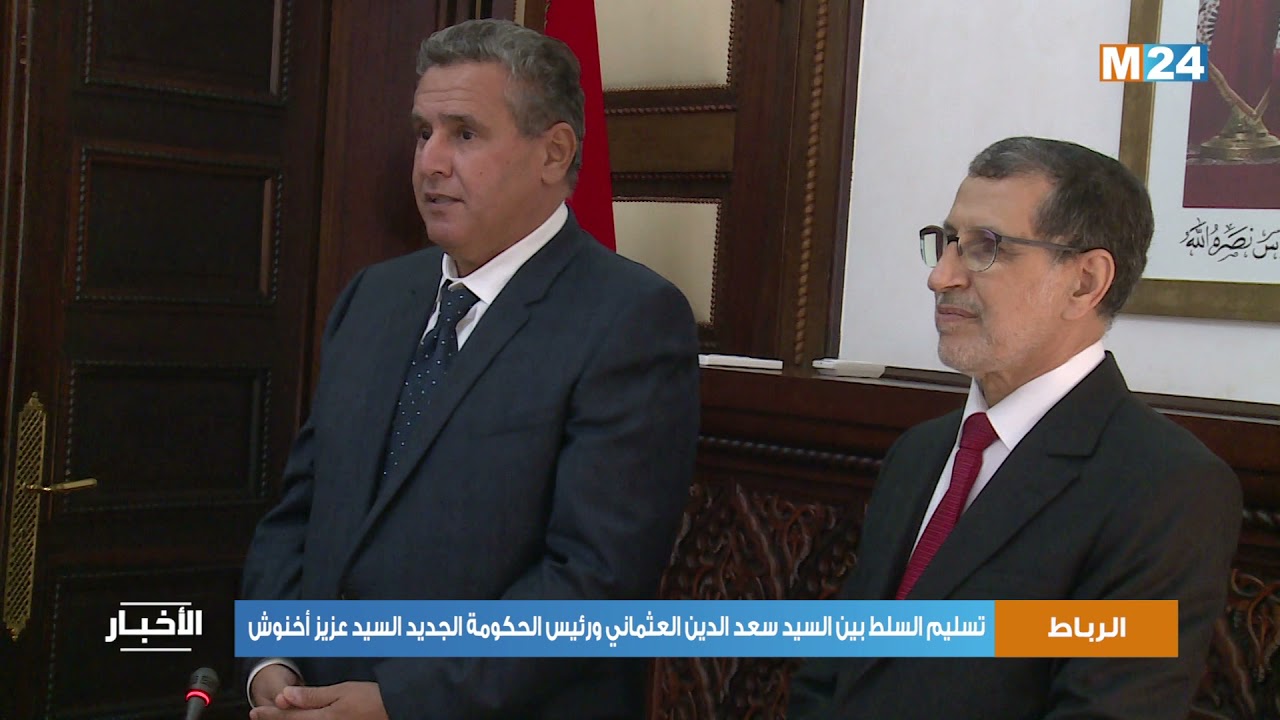 تسليم السلط بين السيد سعد الدين العثماني ورئيس الحكومة الجديد السيد عزيز أخنوش