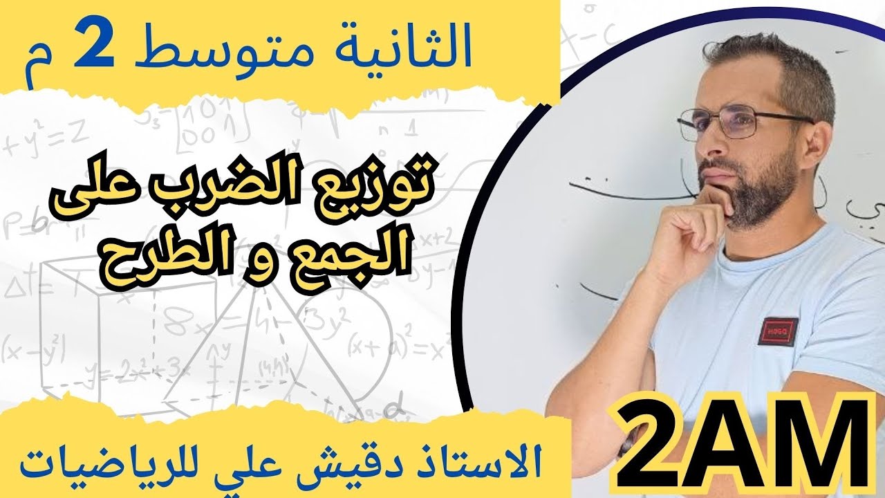 توزيع الضرب على الجمع و الطرح (2م)