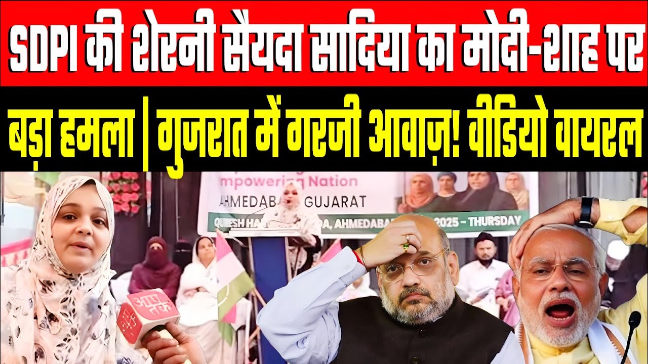 Professor Syeda Sadiya Gulbarga Satat Precident SDPI गुजरात में आकर कहा ये वही गुजरात हे जहां चीखे